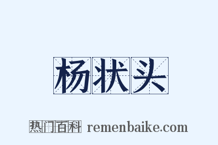 杨状头是什么意思的图片